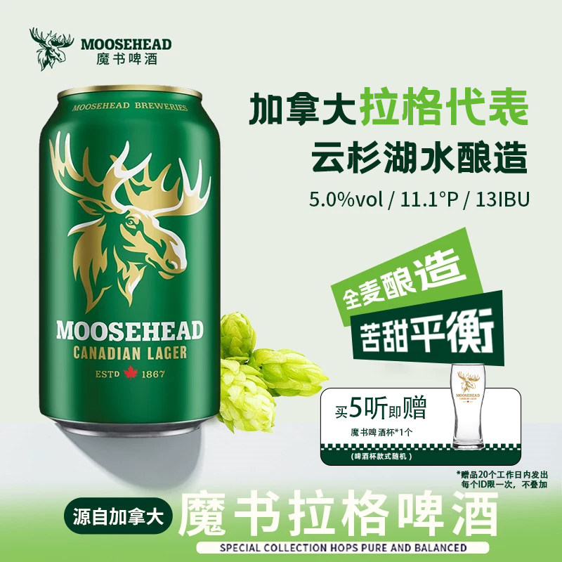 【送品牌杯】MOOSEHEAD加拿大进口啤酒魔书拉格355ml精酿拉格啤酒