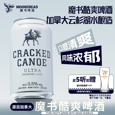 【送品牌杯】加拿大原装进口MOOSEHEAD魔书酷爽啤酒355ml大麦啤酒