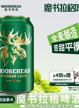 【送品牌杯2个】加拿大原装进口MOOSEHEAD魔书精酿拉格啤酒355ml