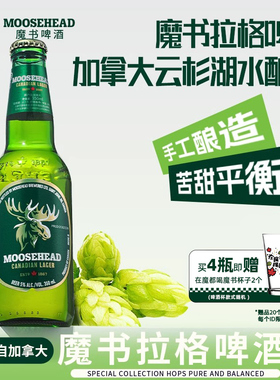 【送魔书品牌杯2个】加拿大进口MOOSEHEAD魔书精酿拉格啤酒350ml