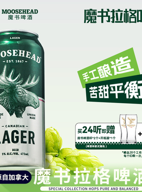 【整箱送赠品】加拿大原装进口MOOSEHEAD魔书精酿拉格黄啤酒473ml
