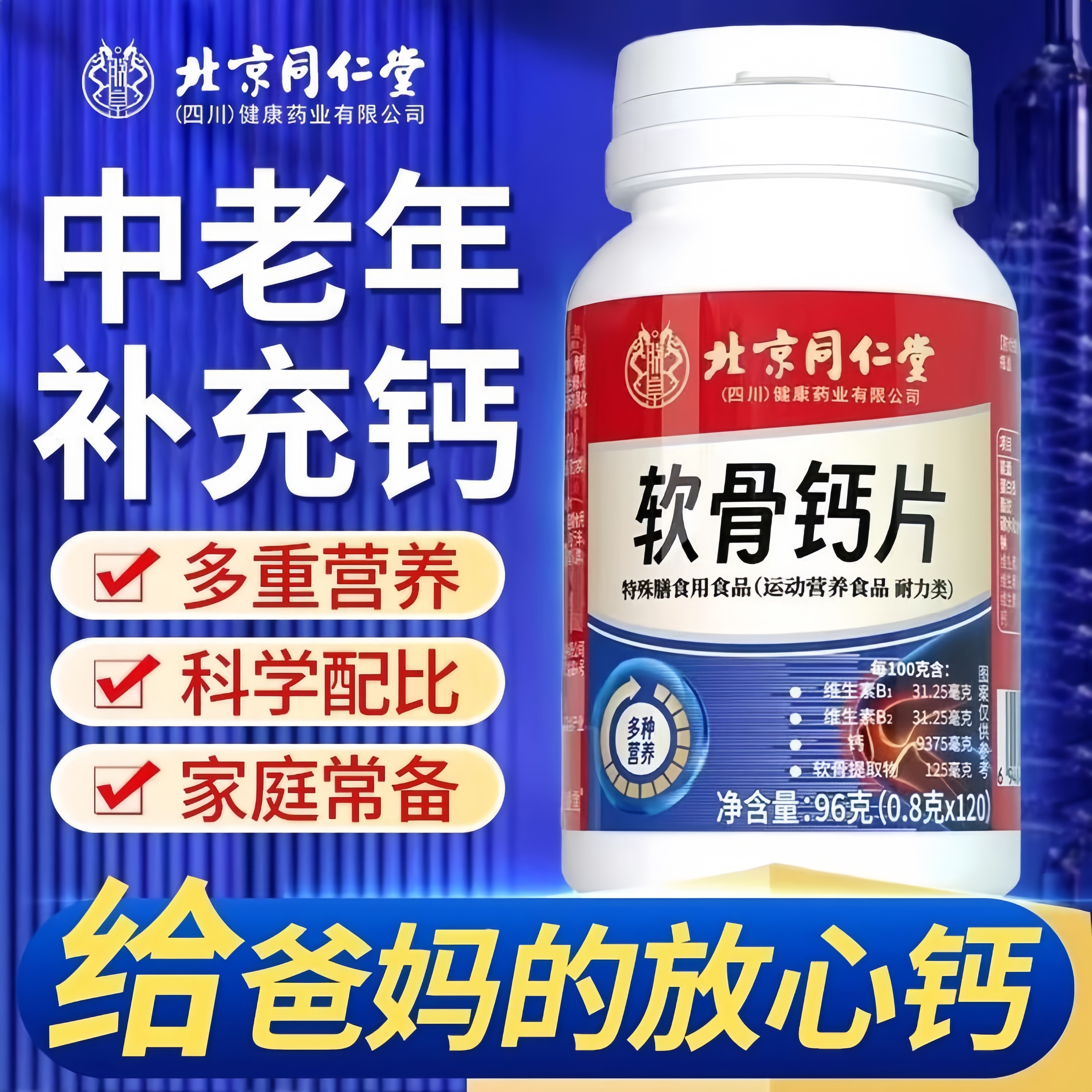 北京同仁堂软骨钙片老年人维生素