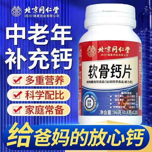 北京同仁堂软骨钙片老年人维生素