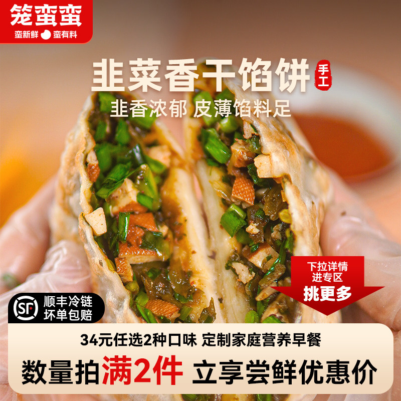 【34元任选2件】笼蛮蛮手工韭菜香干韭菜盒子馅饼营养早餐半成品,粮油调味/速食/干货/烘焙,馅饼/烧饼/锅盔,淘宝优惠券,粉丝福利购,淘宝优惠卷