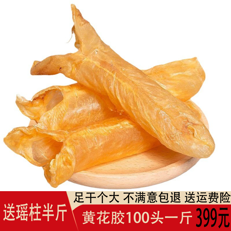 花胶干货一斤500g黄花胶鱼肚鳔鱼泡滋补煲汤送礼盒海鲜海味冷冻
