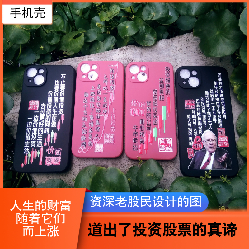 适用金融股票证券投资人的手机壳