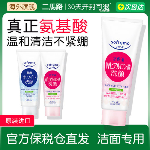 日本高丝氨基酸洗面奶