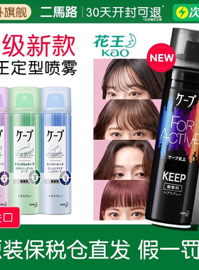 日本花王cape定型喷雾女空气铁刘海发胶卷发自然蓬松持久高颅顶胶