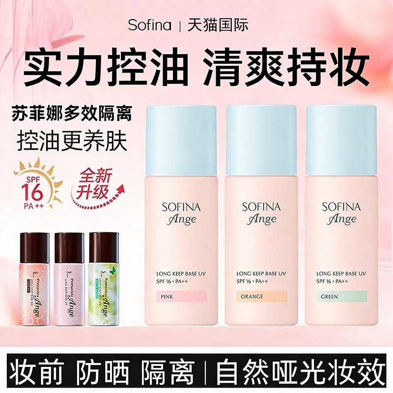 SOFINA苏菲娜隔离霜妆前乳控油持久打底防晒遮瑕三合一正品持妆
