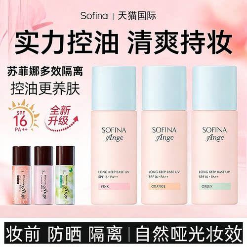 苏菲娜隔离霜妆前乳官方正品