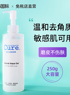 Cure去角质面部女深层清洁毛孔男士脸部死皮非珂润磨砂膏啫喱