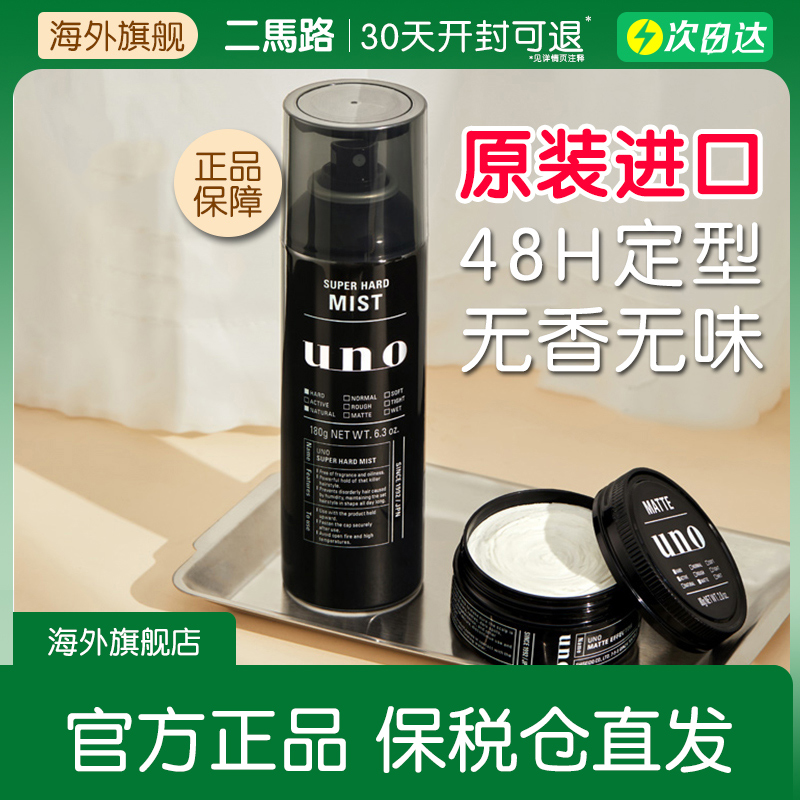 UNO男士专用定型喷雾造型正品