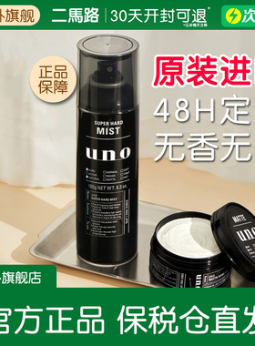 日本资生堂UNO定型喷雾男士专用造型蓬松哑光发蜡发胶正品旗舰店
