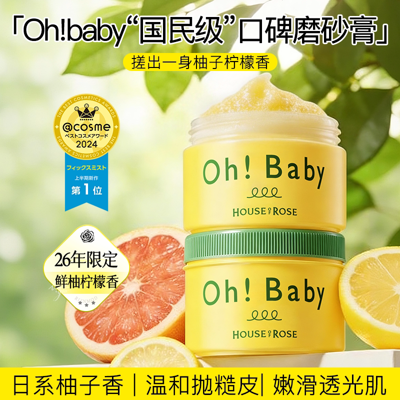 日本玫瑰屋ohbaby磨砂膏限定鲜柚子柠檬香全身保湿持久滋润留香