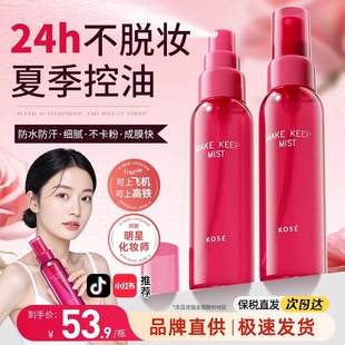 [百亿补贴]日本Kose高丝定妆喷雾女混干油皮持久控油防水防汗正品