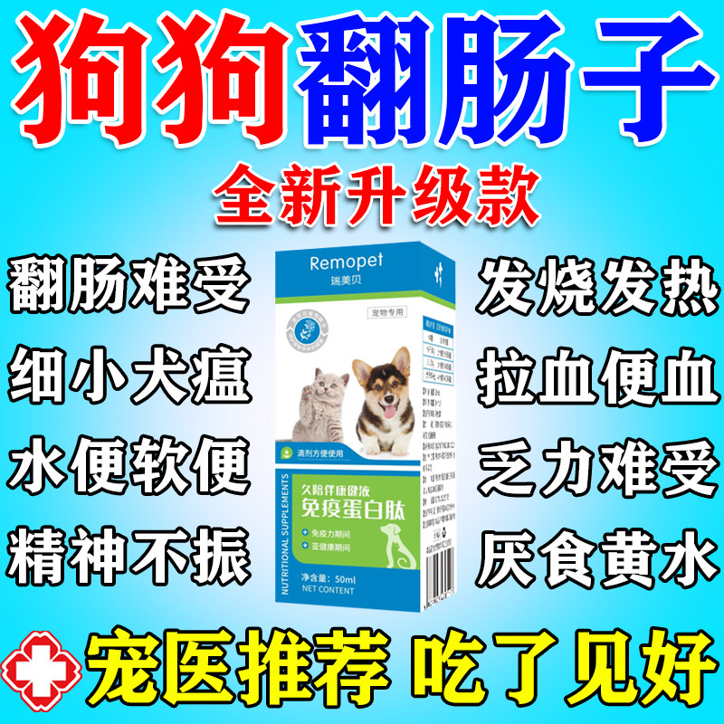 狗狗翻肠子犬没精神吐黄水宠物瘟专用调理肠胃营养口服液