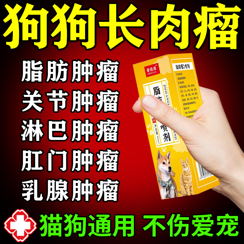 狗狗脂肪瘤喷雾剂皮下囊肿