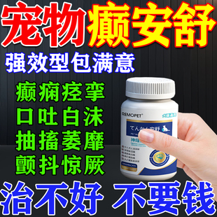 癫舒安狗狗癫痫药专用抽搐狗狗神经炎药专用特效宠物神经修复