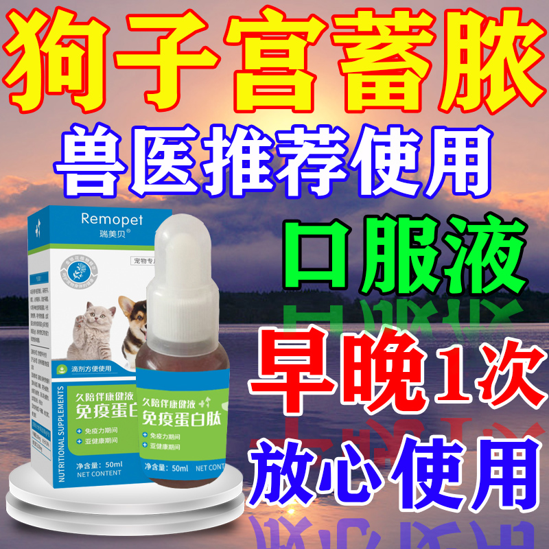 狗狗子宫蓄脓药宠物宫妙