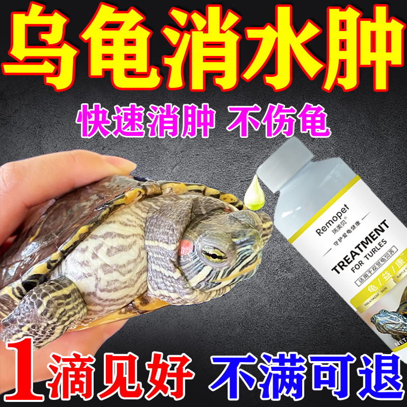 乌龟水肿专用药护理宝消毒液