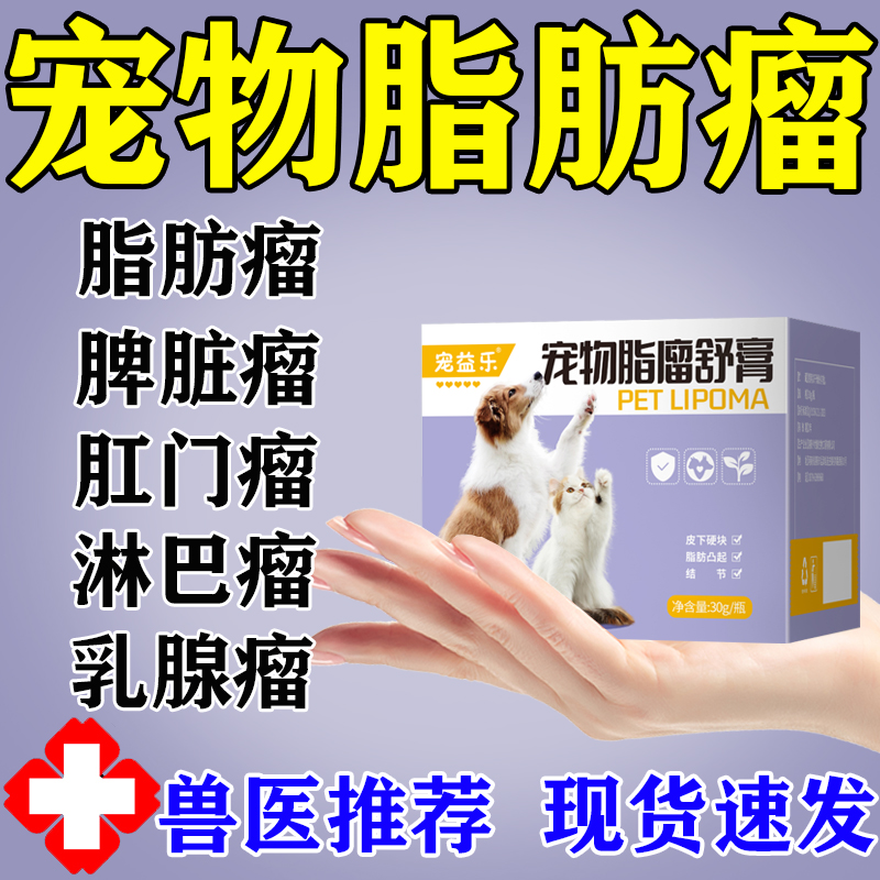 狗狗脂肪瘤宠将瘤消活清解