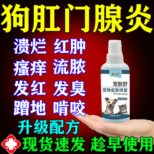 狗狗肛门腺炎专用药肛周止瘙痒