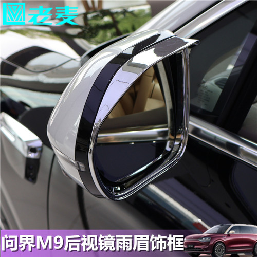 问界M9后视镜雨眉装饰框