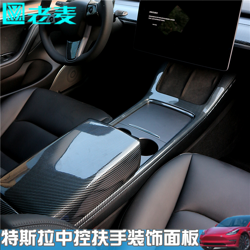 特斯拉ABS中控档位扶手装饰面板