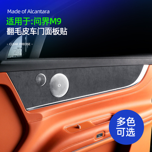 适用问界M9车门内面板装饰保护贴片alcantara翻毛皮内饰改装专用