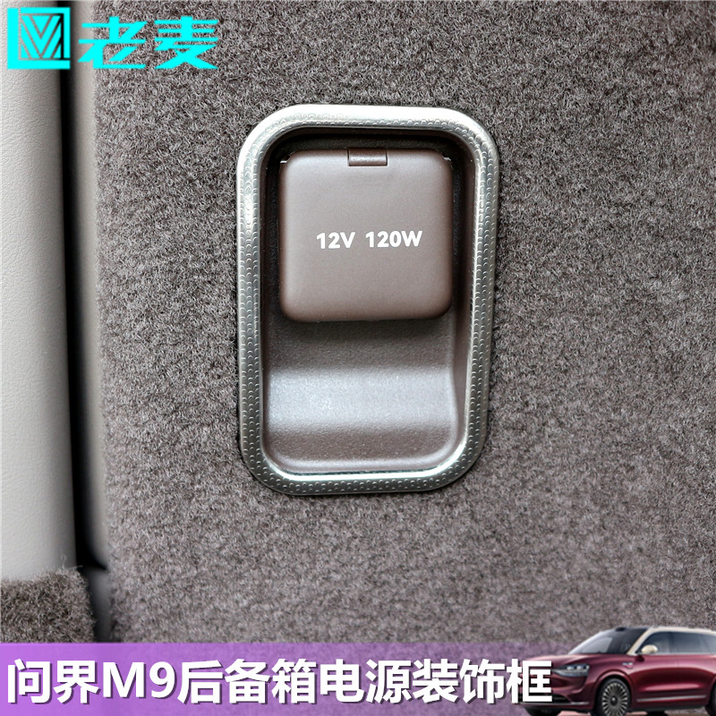 适用问界M9后备尾箱电源装饰贴片
