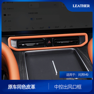 适用问界M9中控台下空调出风口装 专用 饰框原车色皮革贴片内饰改装