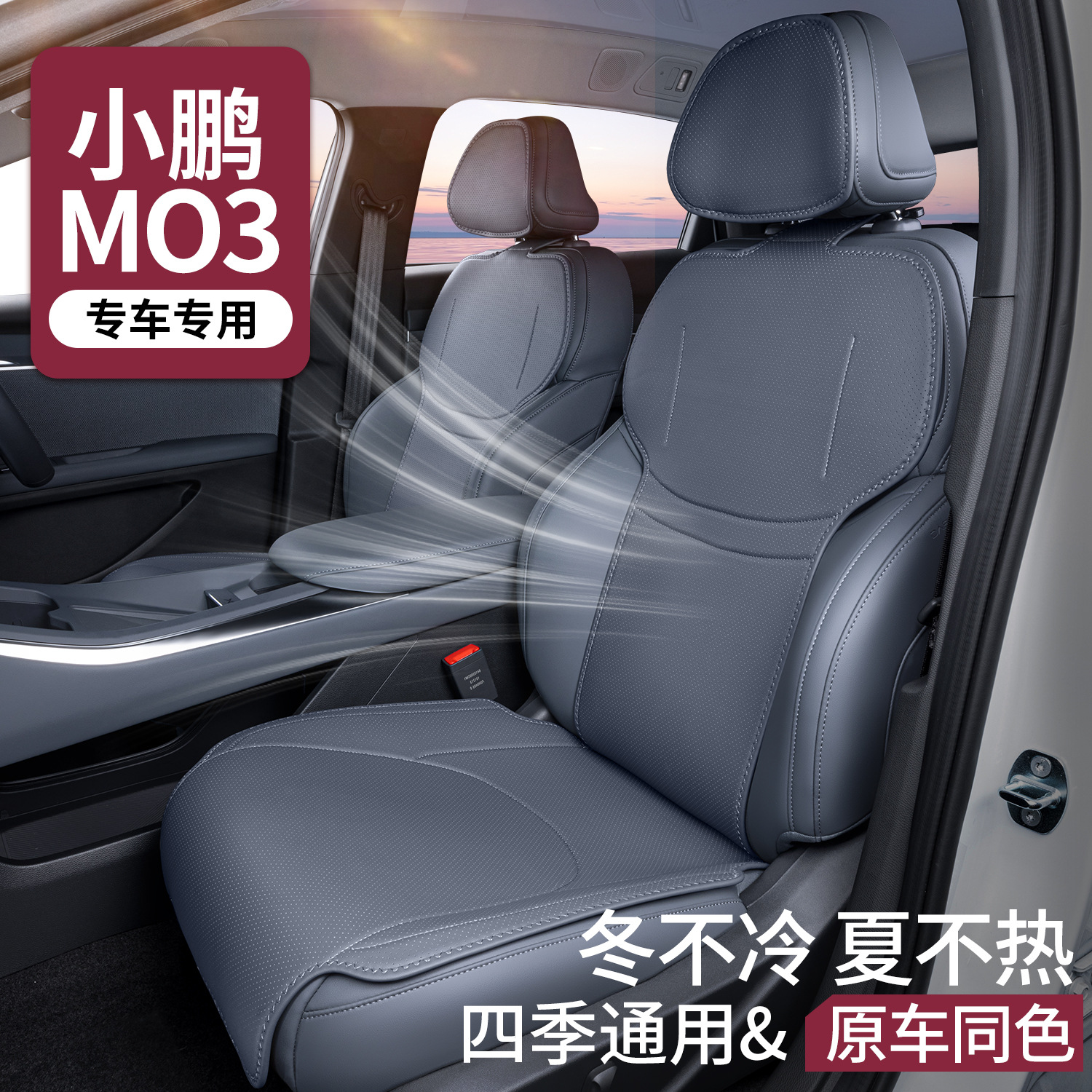 小鹏MONAM03坐垫四季通用