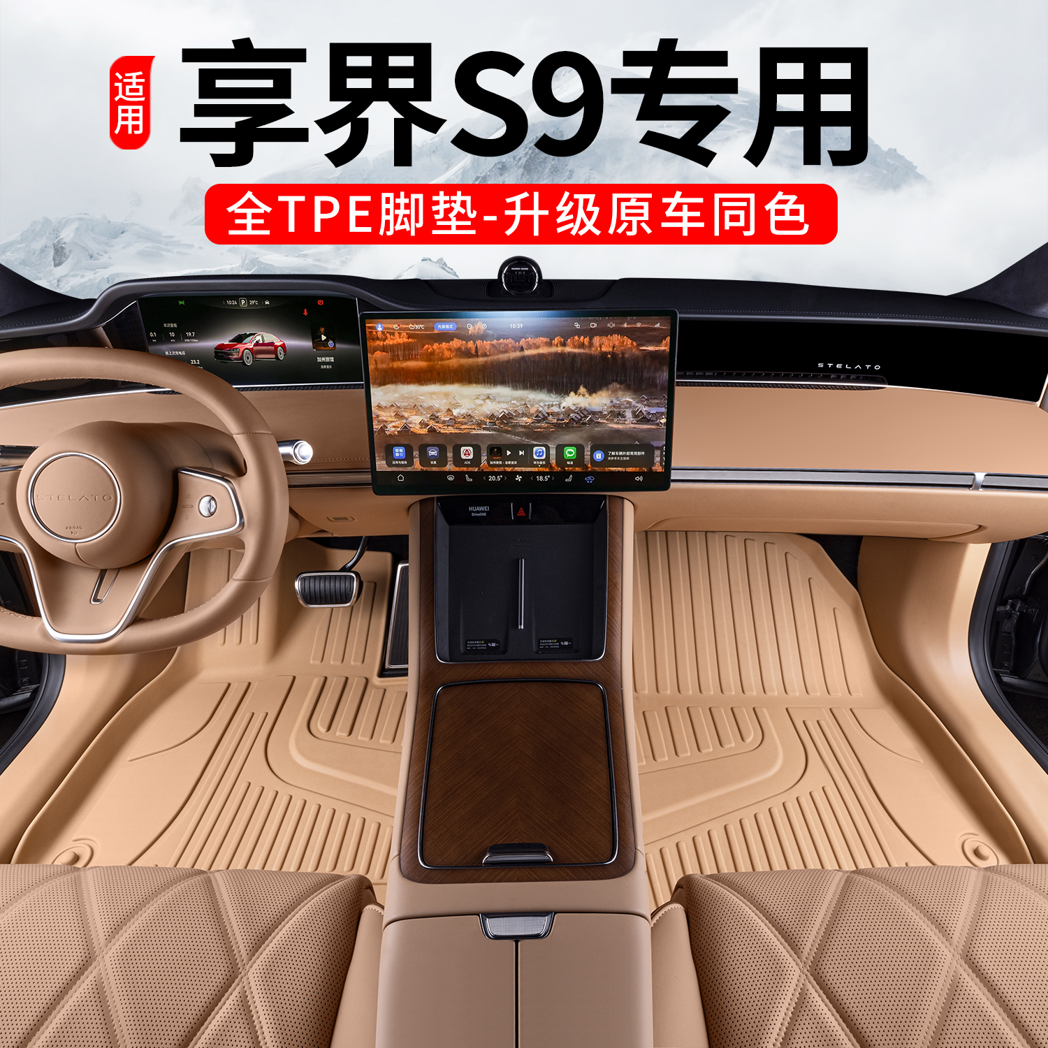 享界S9脚垫后备箱垫TPE原车色