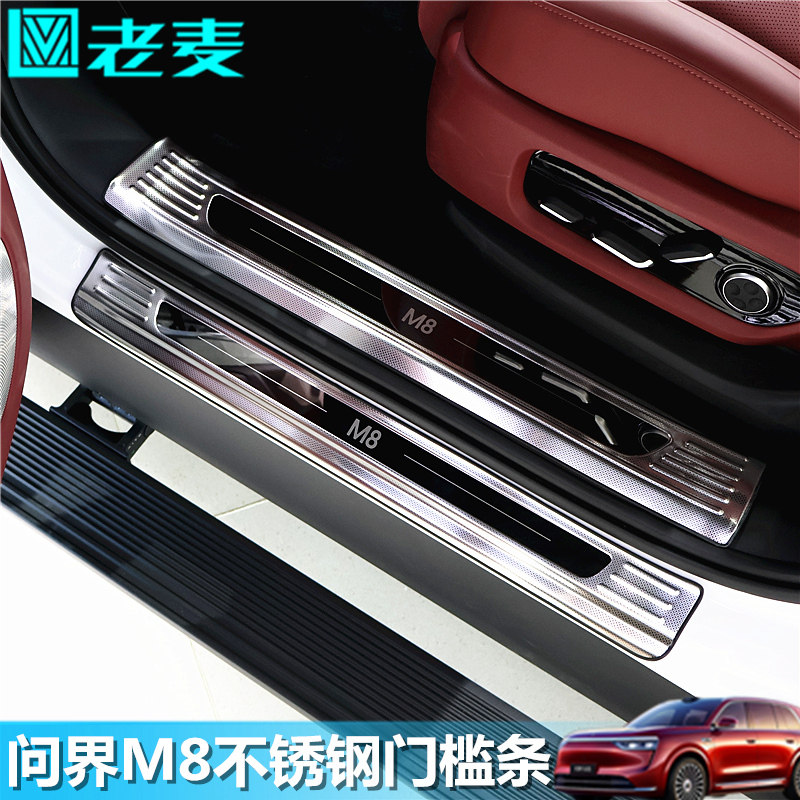 适用问界M8门槛条改装专用迎宾踏板不锈钢包边防刮耐踩哑光黑武士