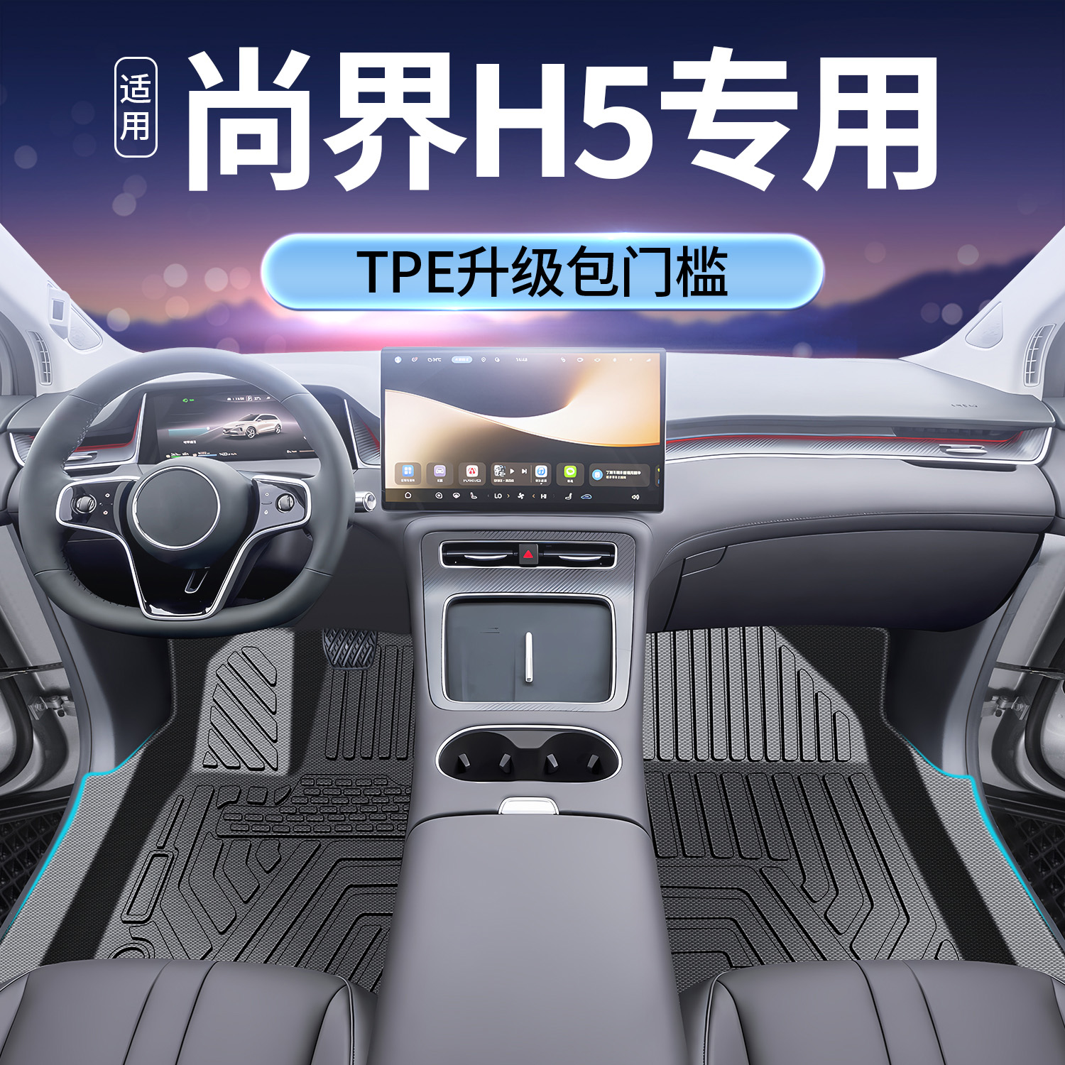 适用尚界H5TPE脚垫后备箱垫
