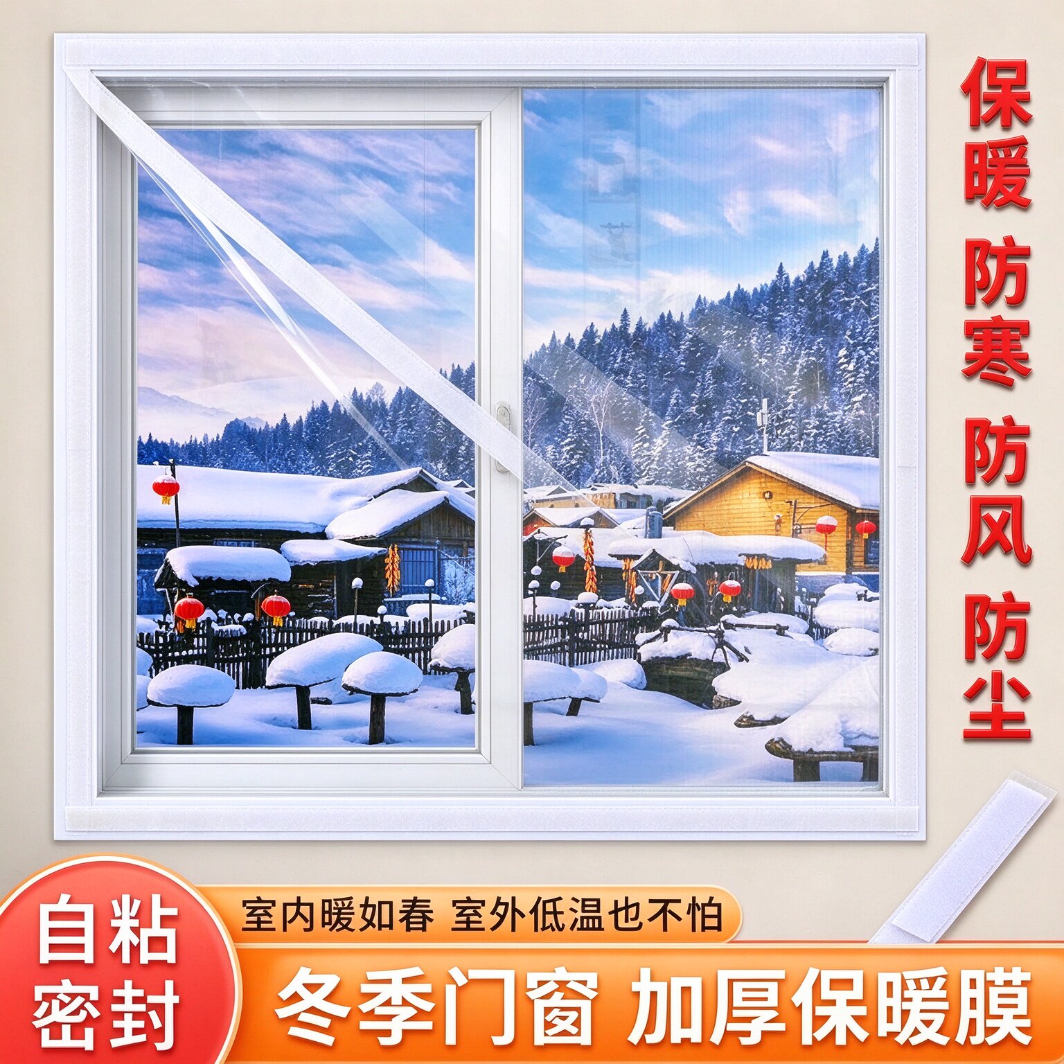 自粘魔术贴家用门窗保暖膜冬季窗户加厚防风挡风防寒密封保温帘