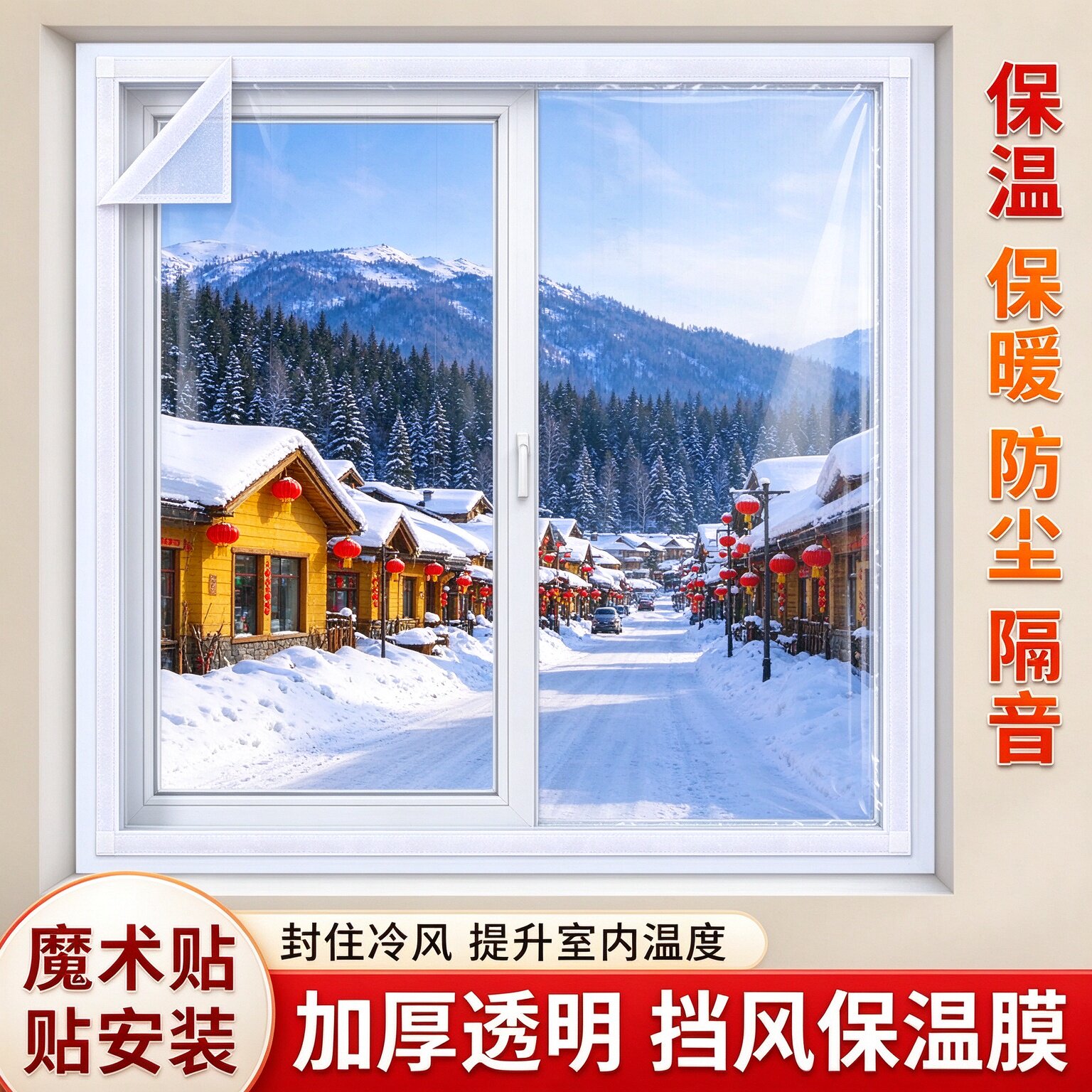 冬季加厚窗户保温膜自粘魔术贴门窗防风防寒家用防尘密封挡风保暖