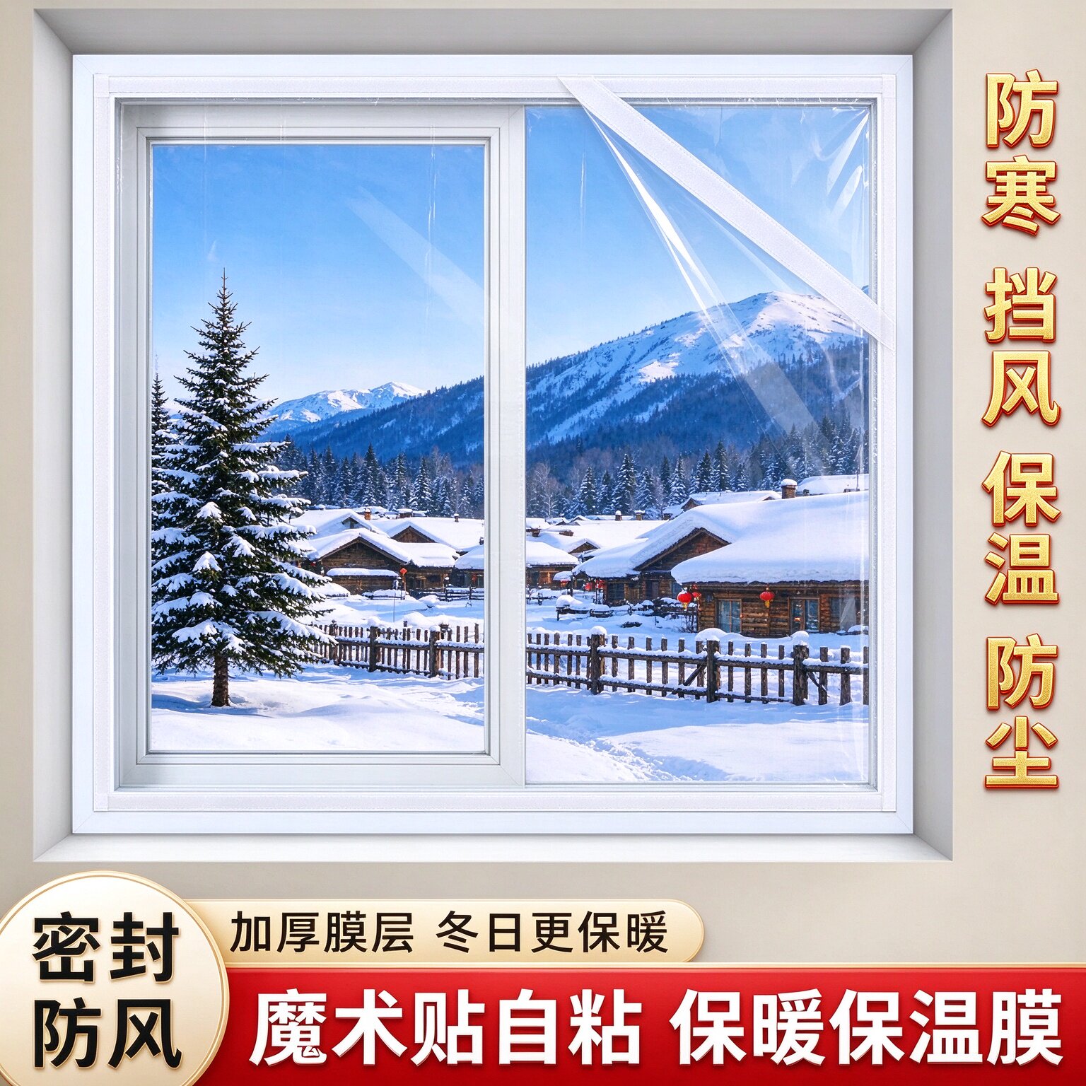 门窗防风保暖自粘魔术贴保温膜冬季家用窗户加厚防寒防尘挡风神器