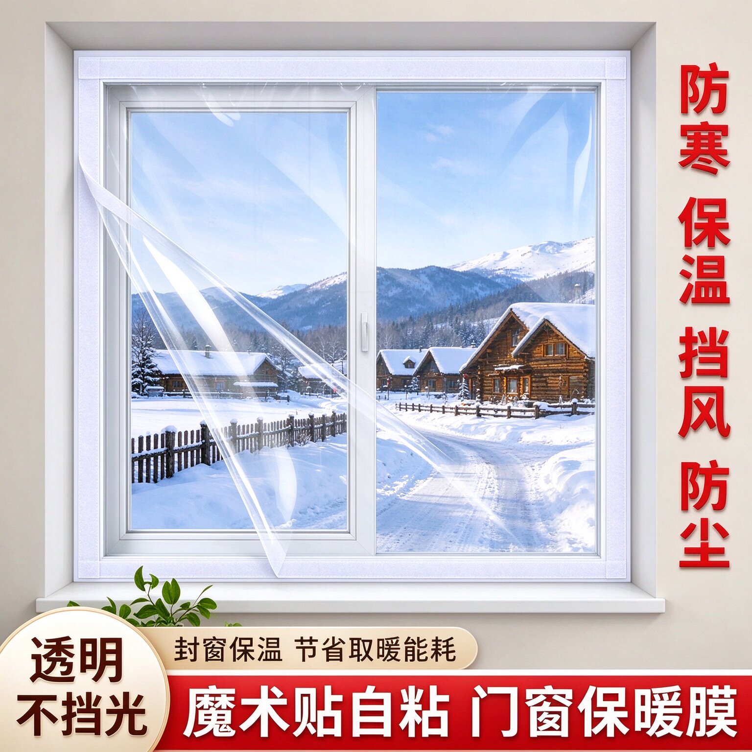 魔术贴自粘窗户保暖膜冬季门窗防风防寒家用加厚密封挡风尘保温膜