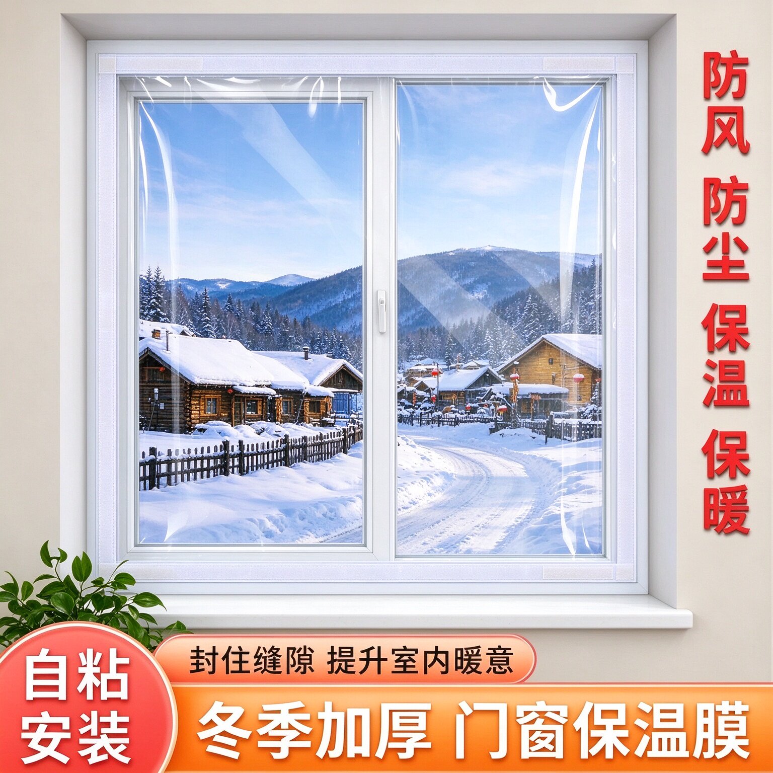 家用冬季窗户保温窗帘自粘魔术贴加厚门窗防风防寒密封防尘挡风膜