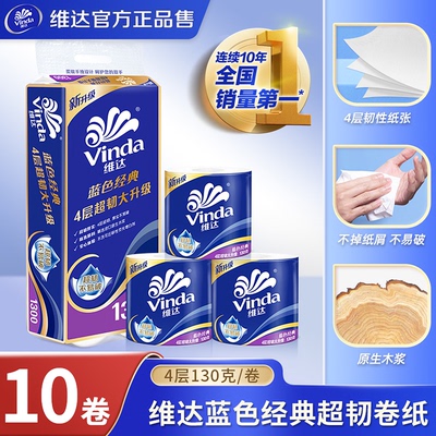 维达卷纸蓝色经典有芯4层10卷130g卫生空芯卷筒纸巾厕纸整箱家用