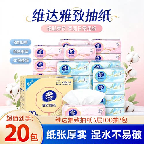 维达雅致系列抽纸家用纸巾细腻柔韧原生木浆面巾纸柔软舒适面巾纸