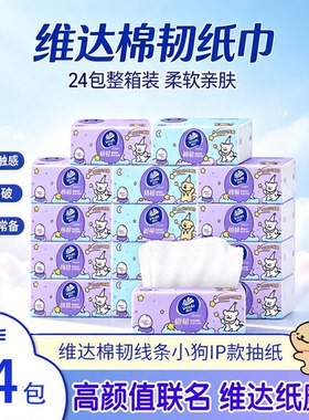 维达线条小狗联名3层抽纸24包