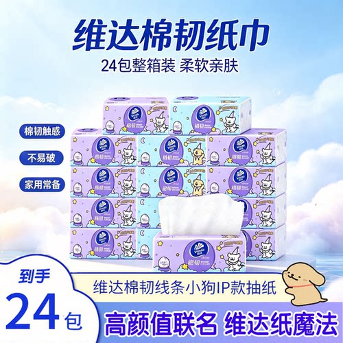 维达线条小狗联名3层抽纸24包