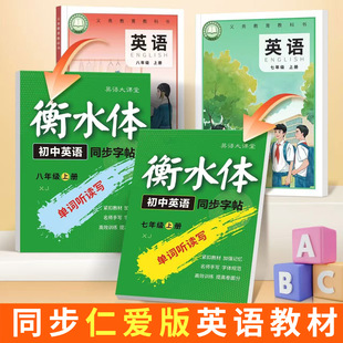 2026新版仁爱版衡水体初中英语字帖七年级上册下册八年级单词听读写湘教版英语课本同步字帖邹慕白