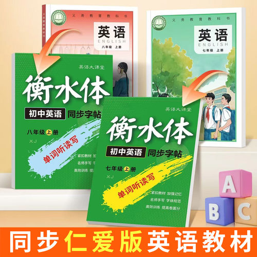 仁爱版初中衡水体英语字帖