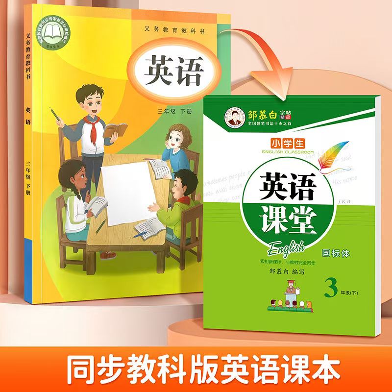 广州教科版英语字帖邹慕白字帖