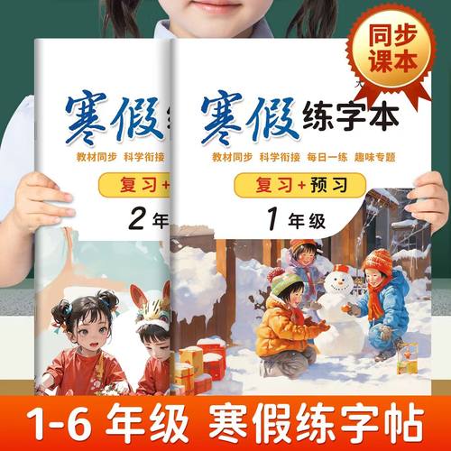 寒假小学语文练字本练起来