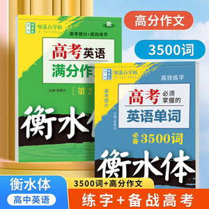 衡水体英文字帖高考高分作文字帖