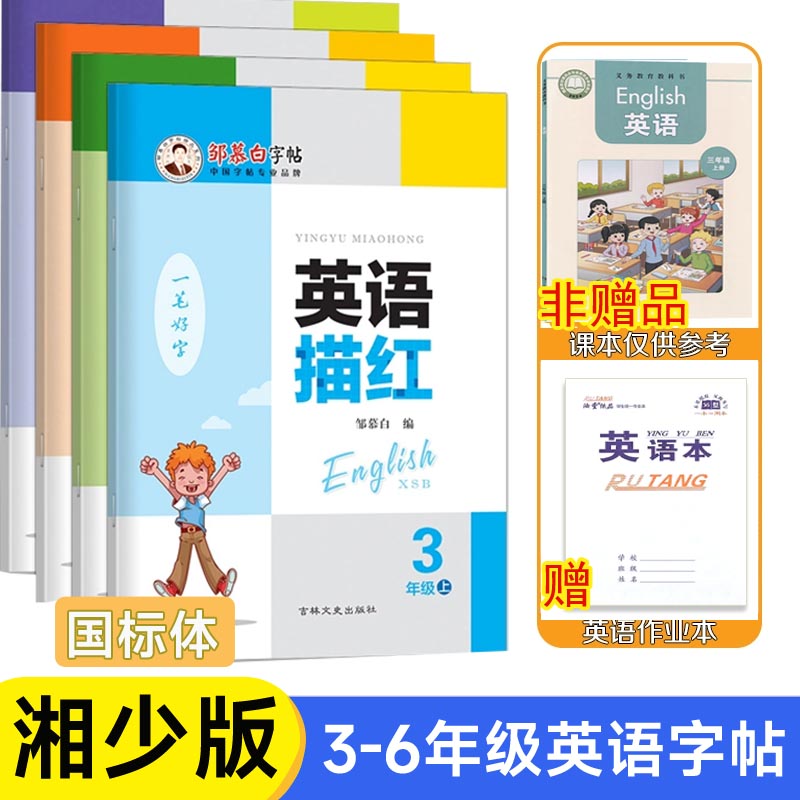 邹慕白字帖湘少版英语描红